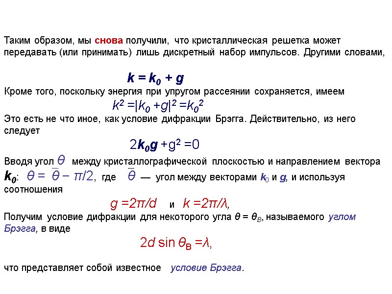 Таким образом, мы снова получили, что кристаллическая решетка может передавать (или принимать) лишь дискретный